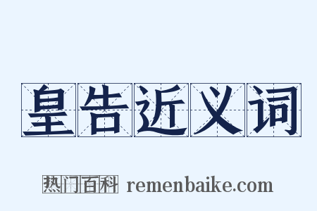皇告近义词是什么意思的图片